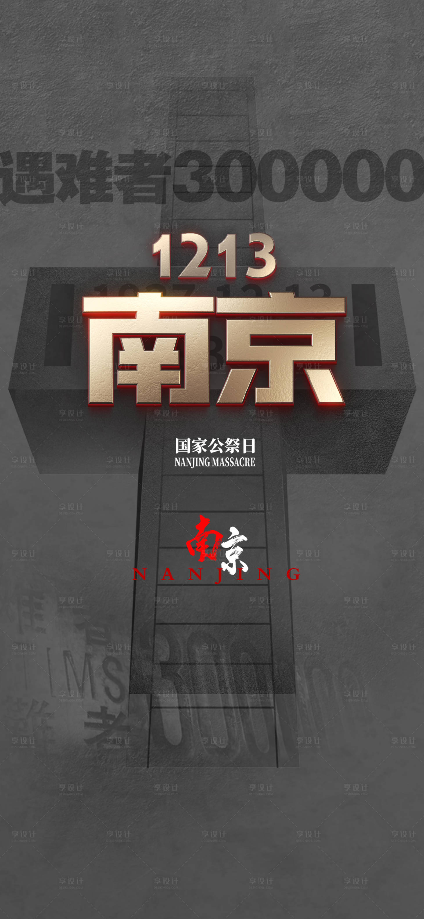源文件下载【国家公祭日纪念日海报】编号：50900007481744869