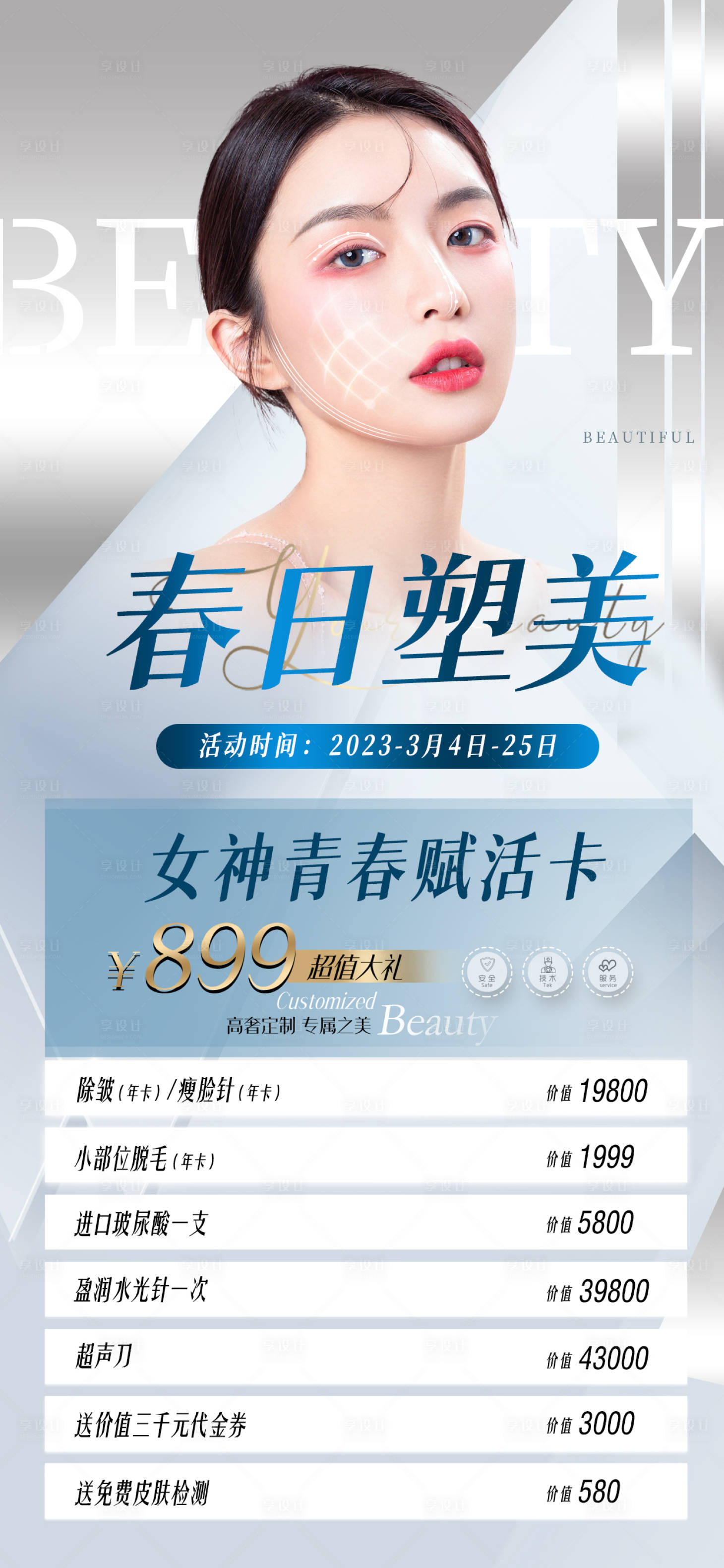 源文件下载【医美春季项目套餐海报】编号：11690015175232898