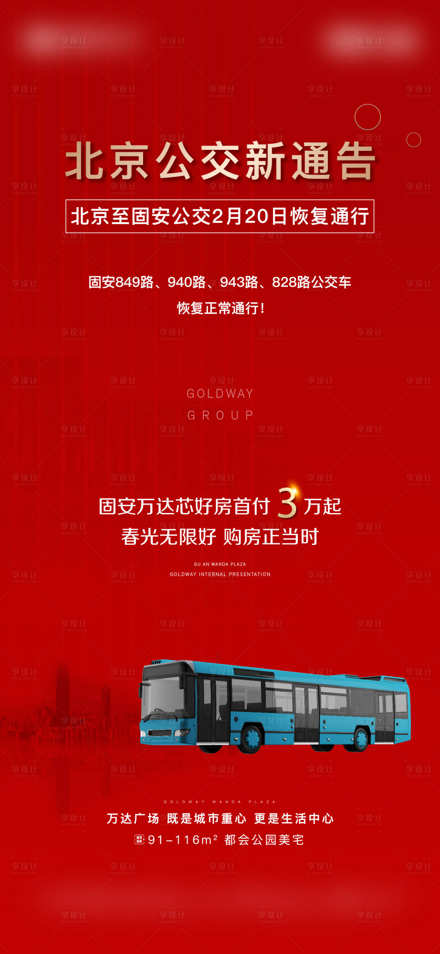 源文件下载【地产公交恢复通行海报】编号：71330015319036480