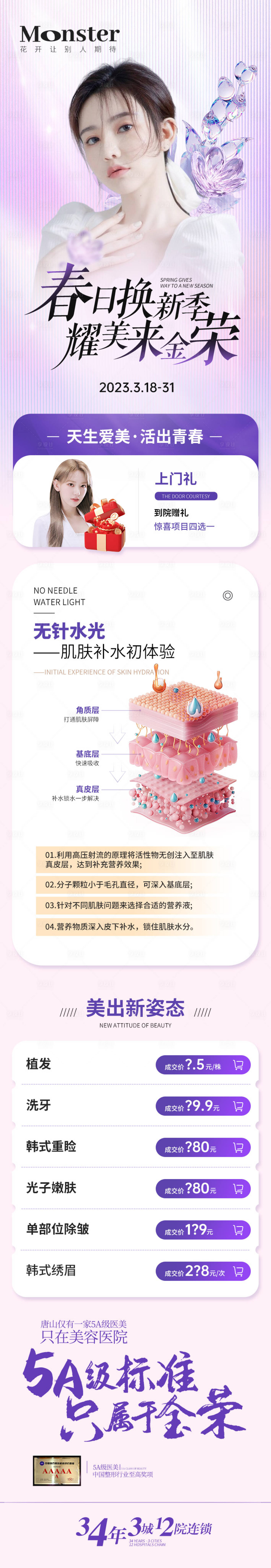 源文件下载【享设计】搜索编号：94310015718935808【医美春日换季专题】