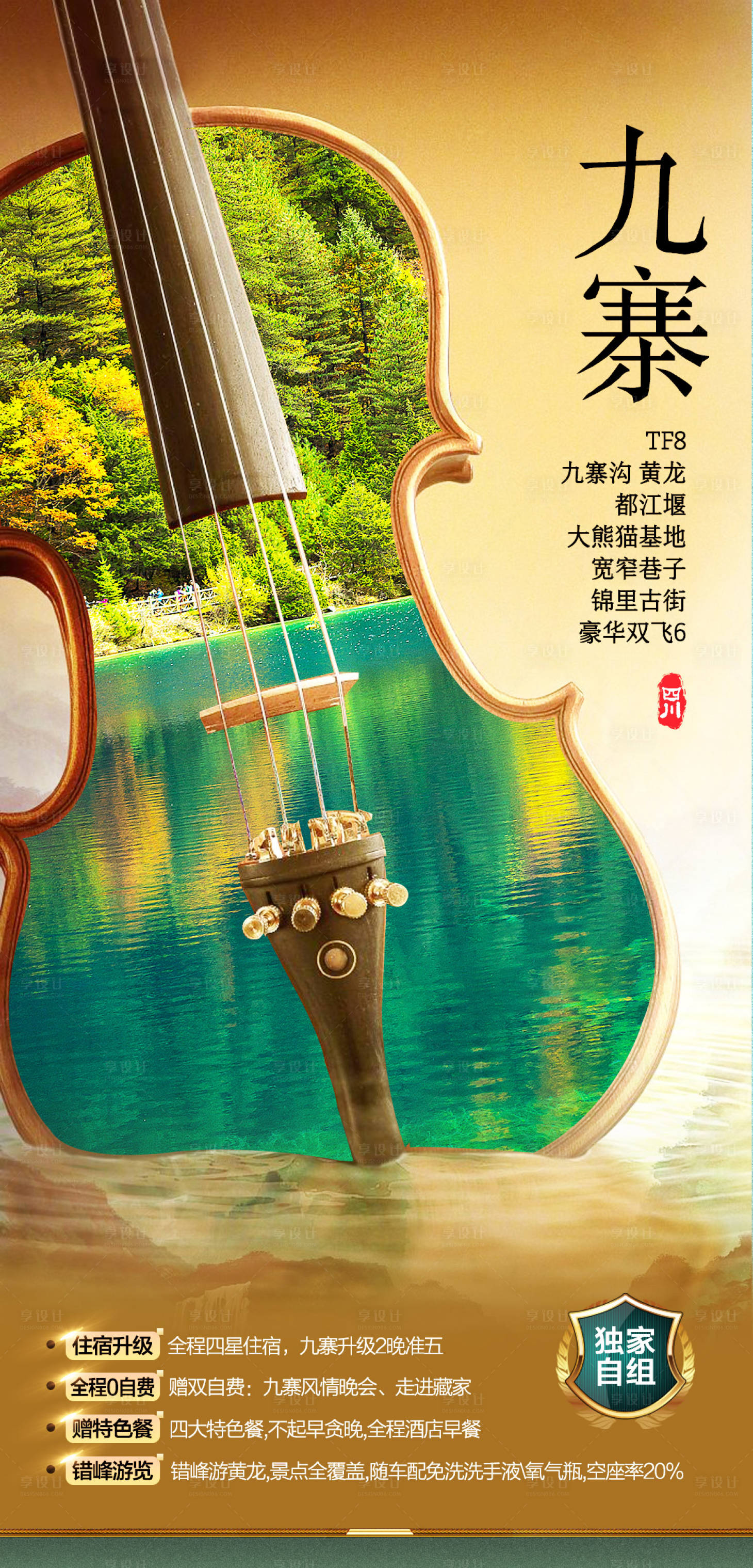 源文件下載【享設計】搜索編號：35500015729179935【旅游海報微信海報九寨】