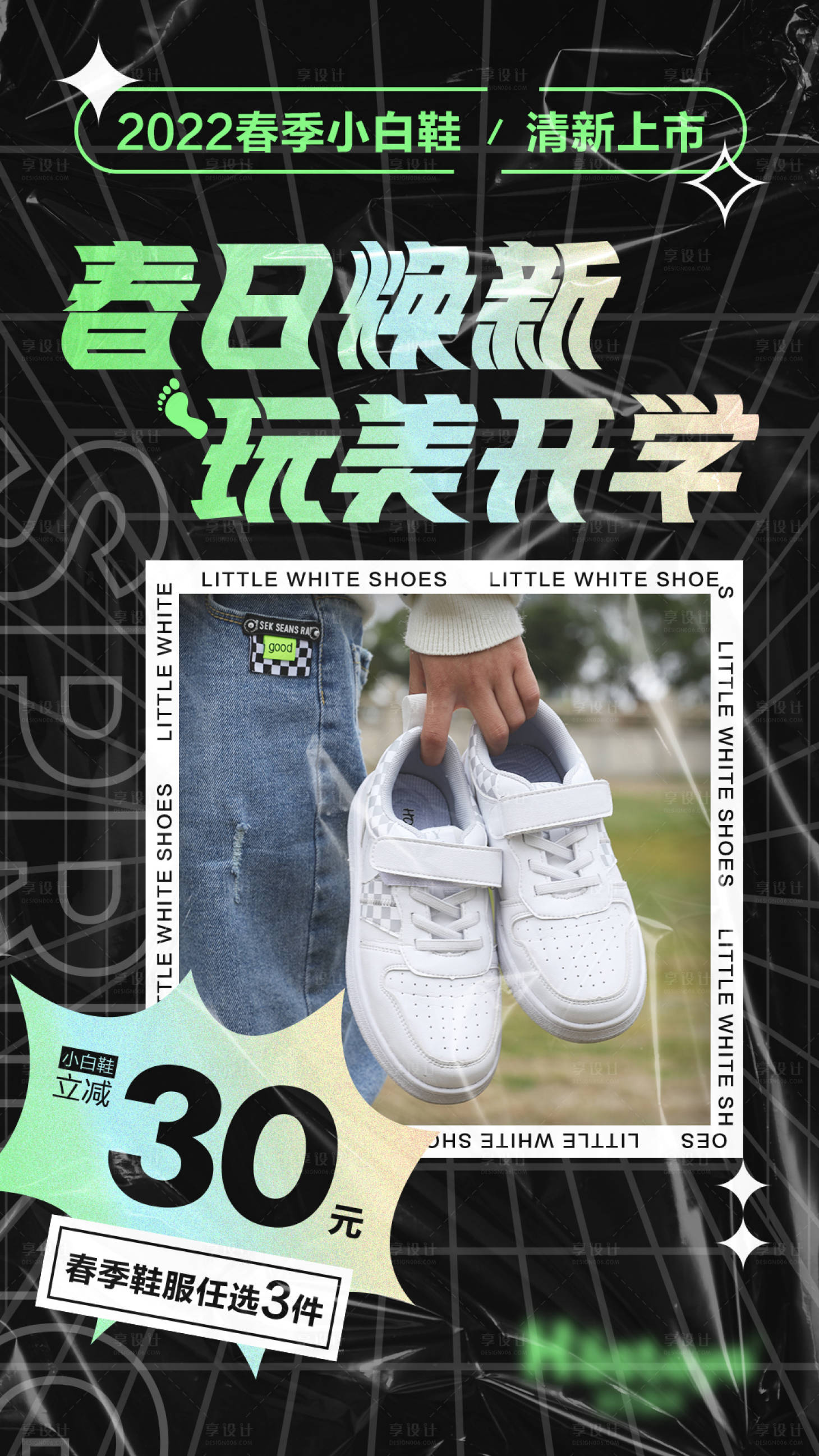 源文件下载【享设计】搜索编号：65440015382503396【开学季小白鞋海报】
