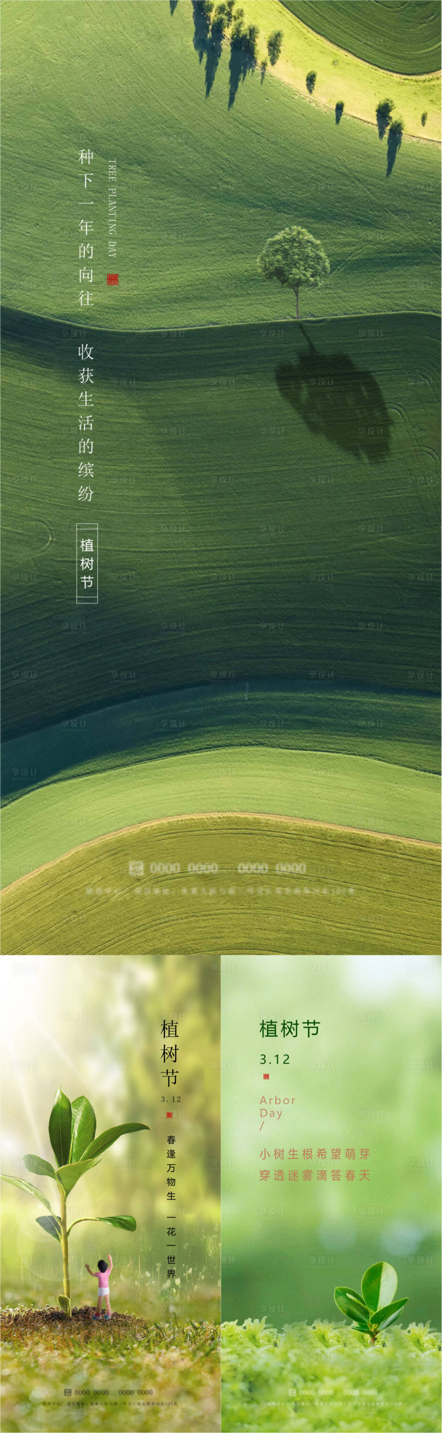源文件下載【享設計】搜索編號：18300015231968330【植樹節系列稿海報】