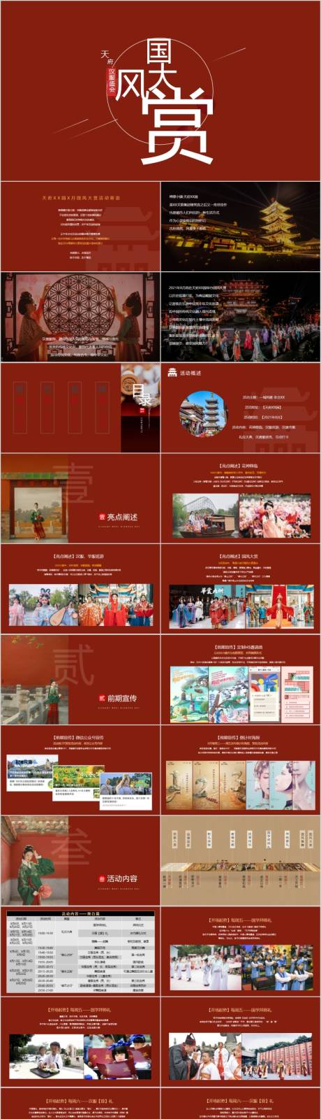 源文件下载【地产汉服国风主题活动方案PPT】编号：11300015240505057
