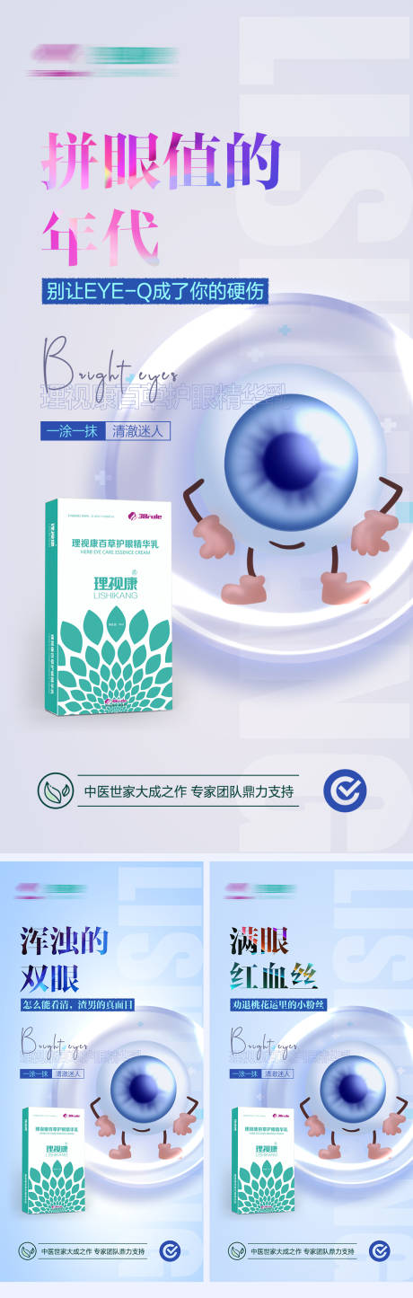 源文件下载【眼药朋友圈系列海报】编号：52980015470003414