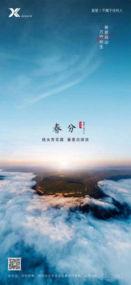 源文件下载【春分节气海报】编号：78510015494519671