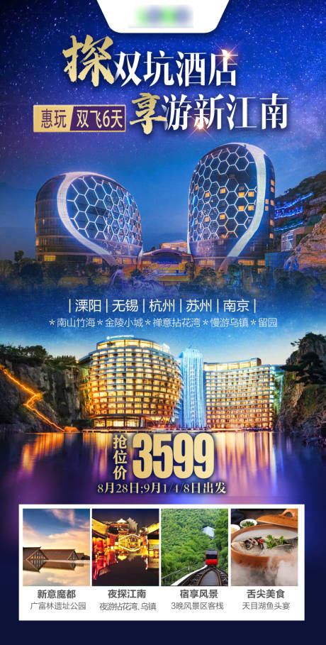 源文件下载【江南华东旅游海报】编号：23020015554939311