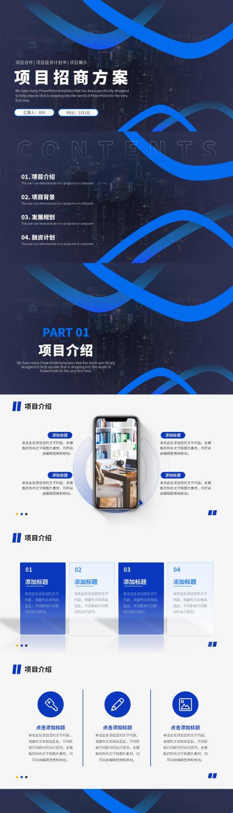 源文件下载【商务风项目招商方案PPT】编号：57680015215198750