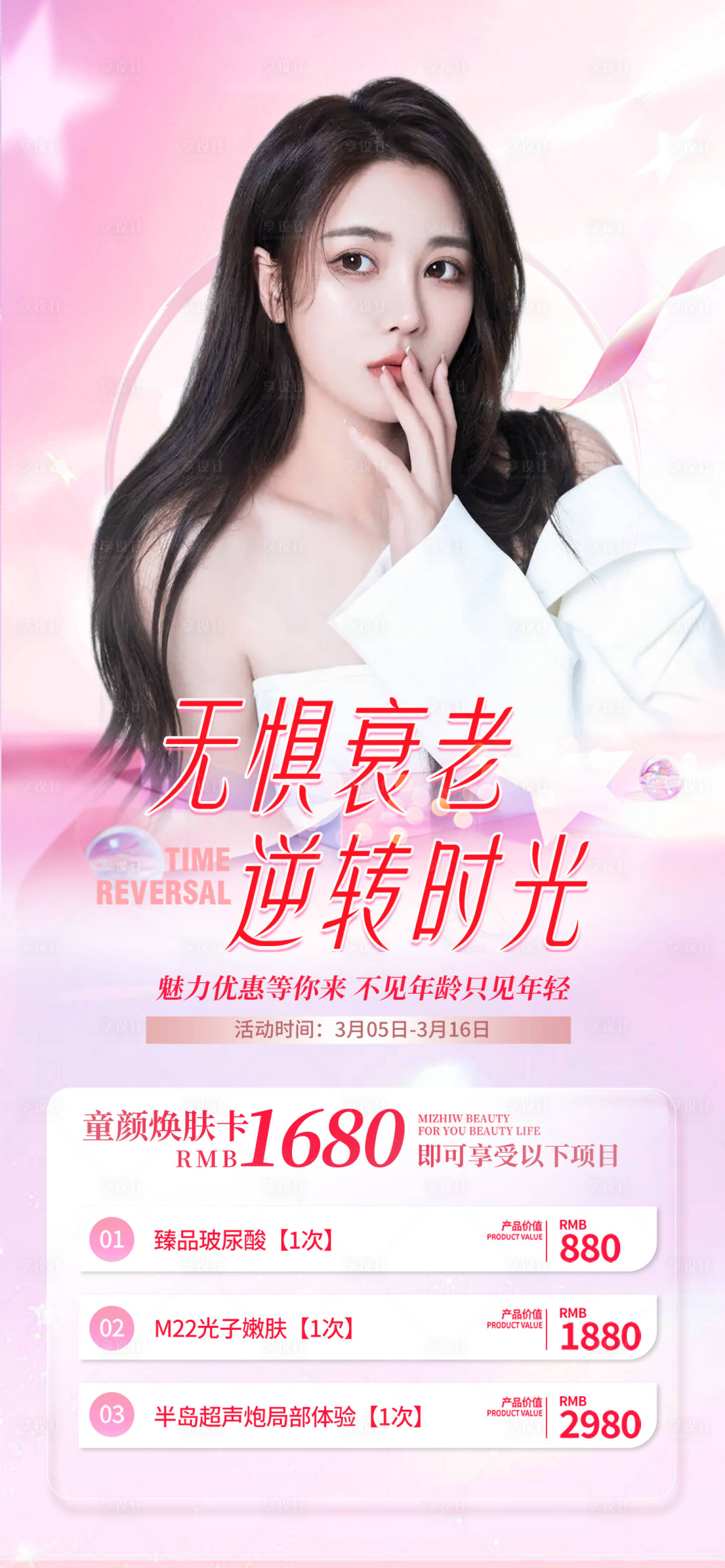 源文件下載【享設計】搜索編號：94410015240372229【醫美促銷卡項套餐海報】