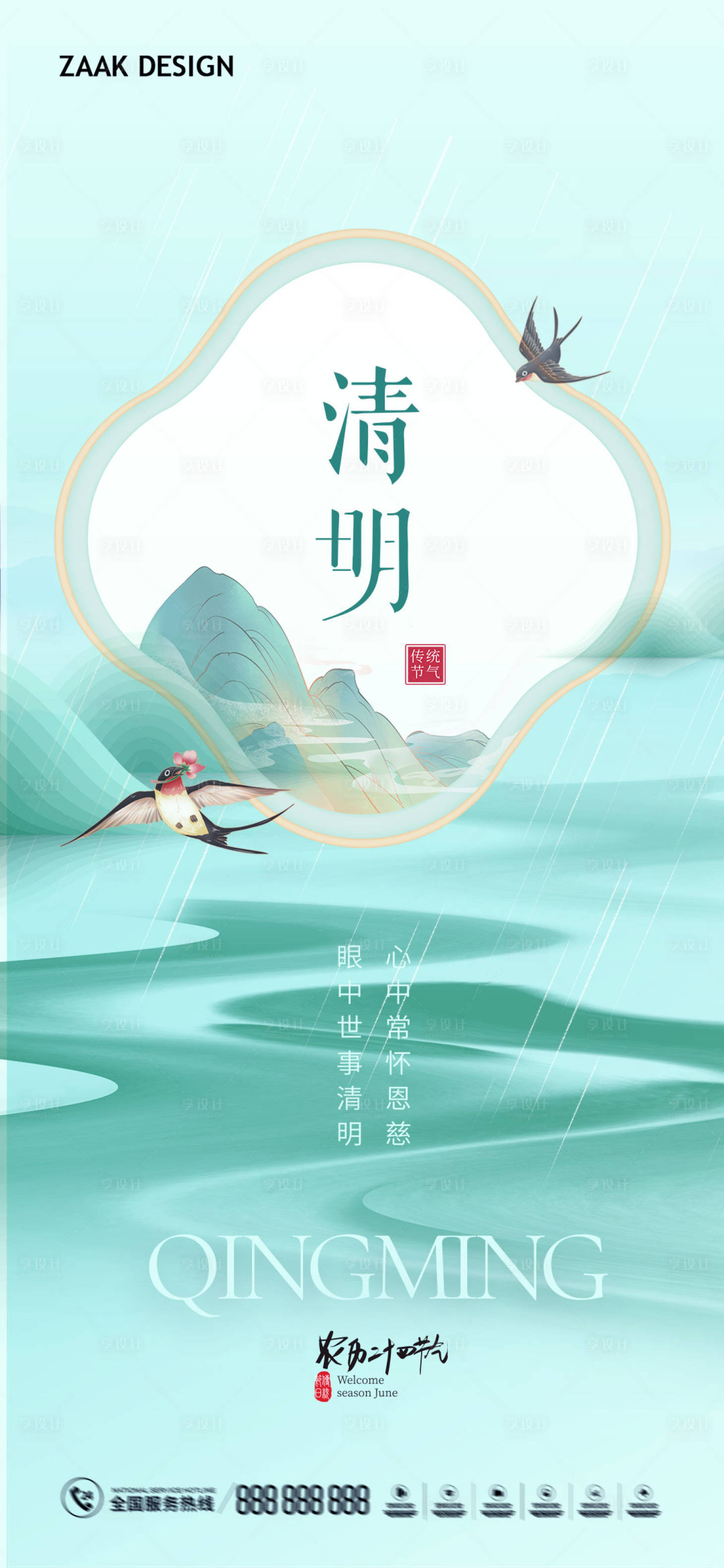 源文件下载【享设计】搜索编号：67810015400055623【清明海报】