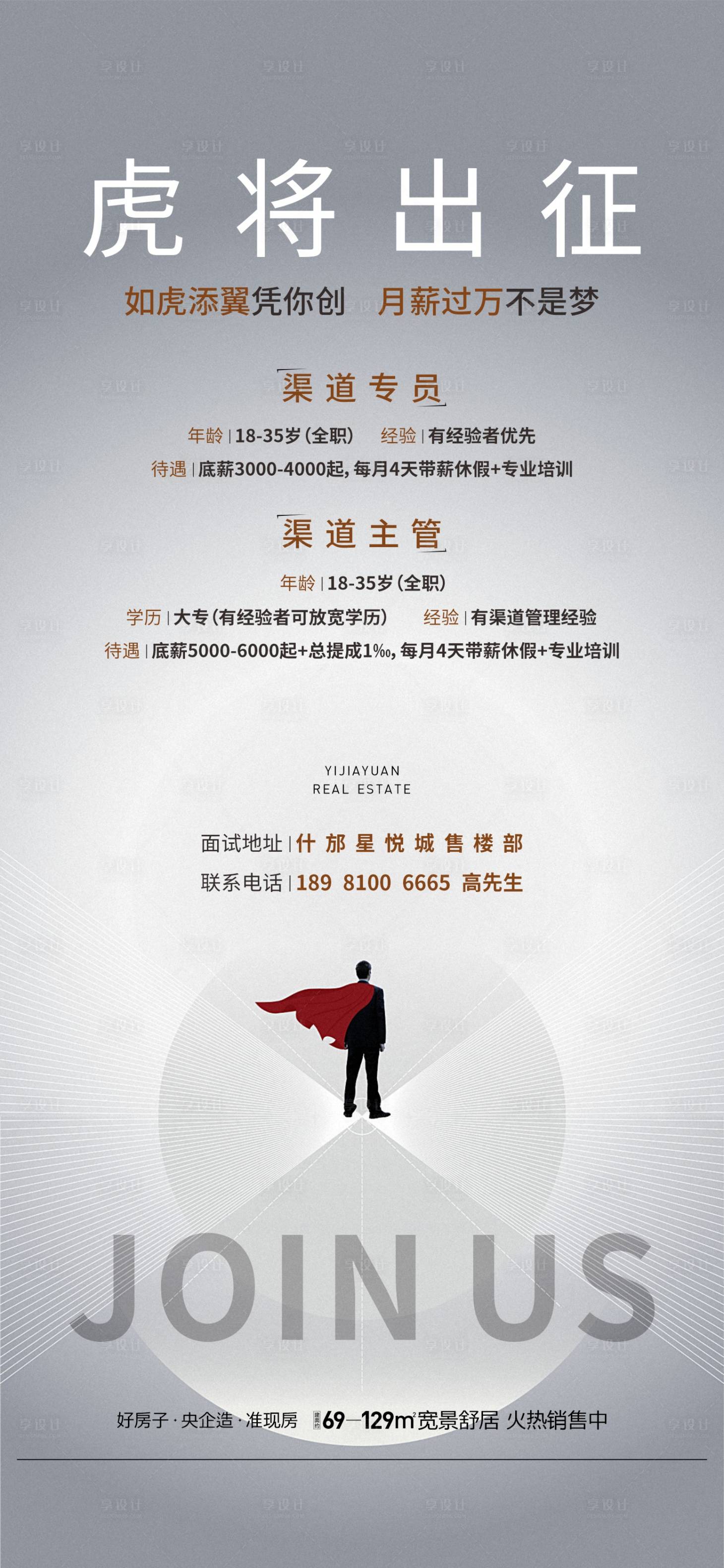 源文件下載【享設計】搜索編號：39240015523898640【地產質感招聘海報】