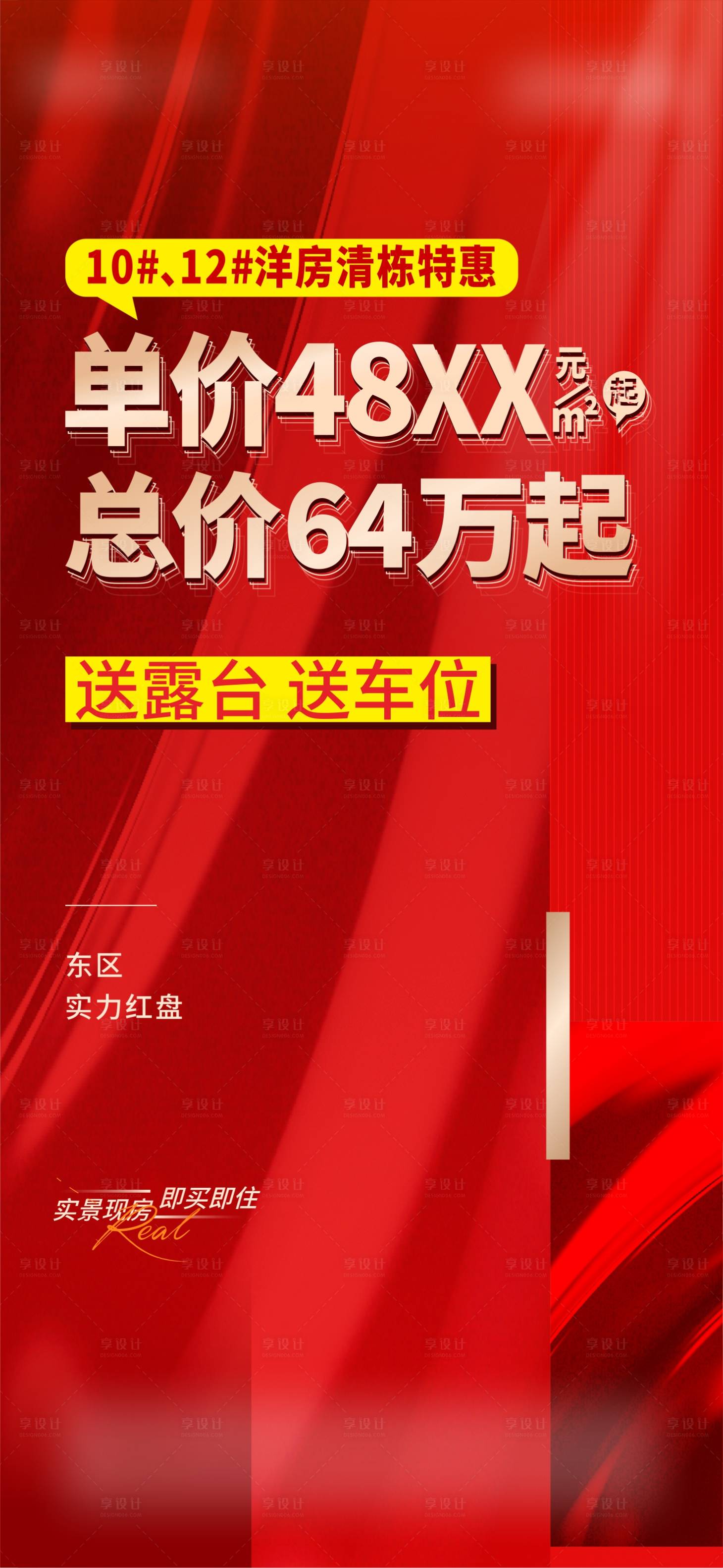 源文件下载【享设计】搜索编号：49110015050831786【地产特价房海报】