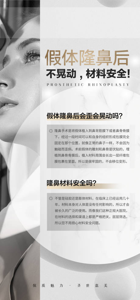 源文件下载【享设计】搜索编号：90490015354773855【假体隆鼻海报】