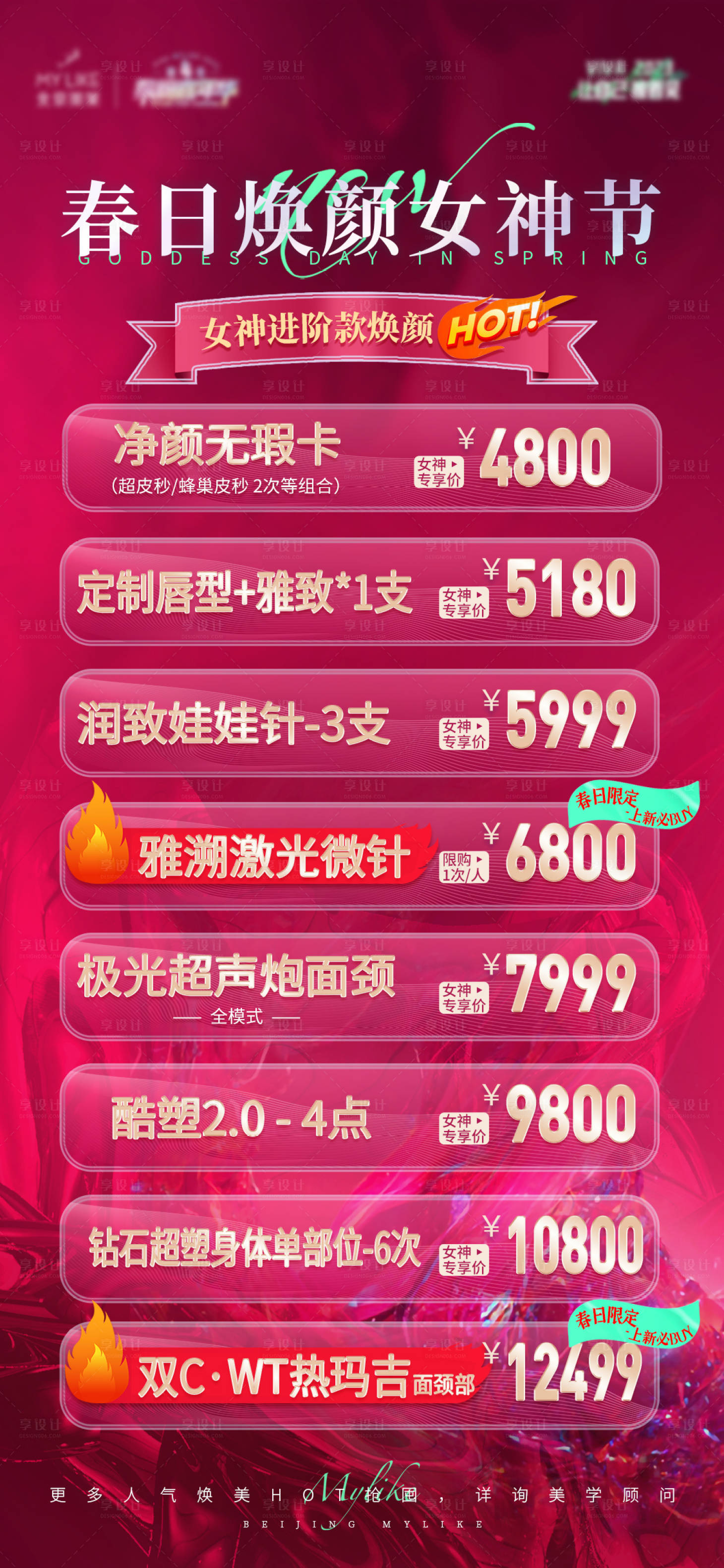 源文件下載【享設計】搜索編號：75240015477436351【醫美超值購海報】