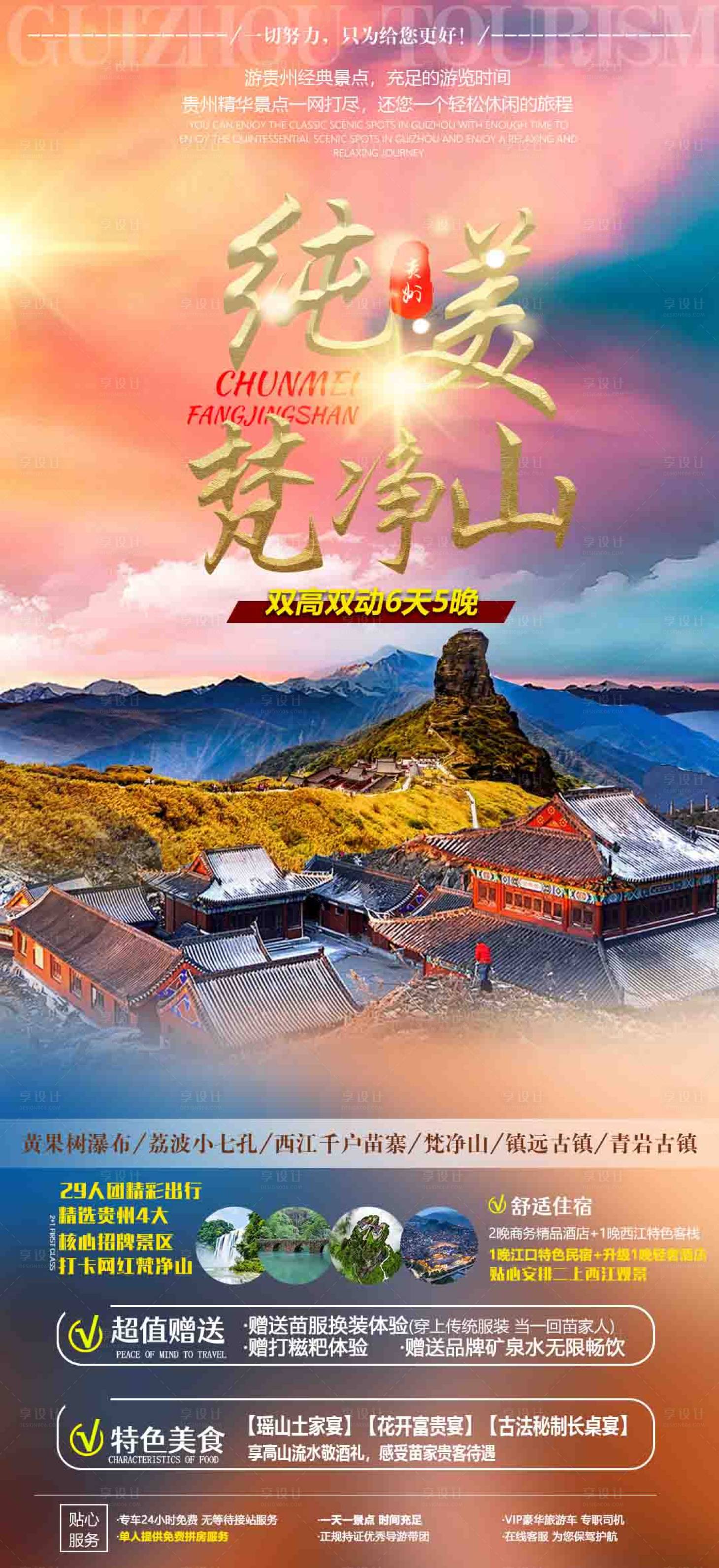 源文件下載【享設計】搜索編號：68120015702148953【貴州梵凈山旅游廣告海報】