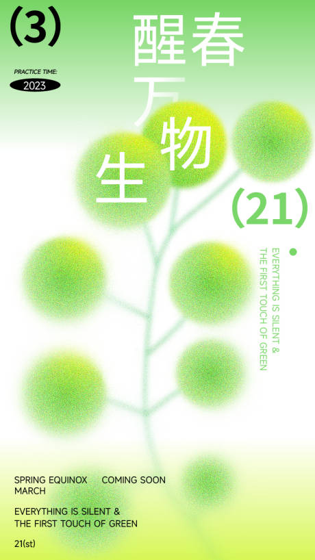 源文件下载【春分海报】编号：53500015314104256