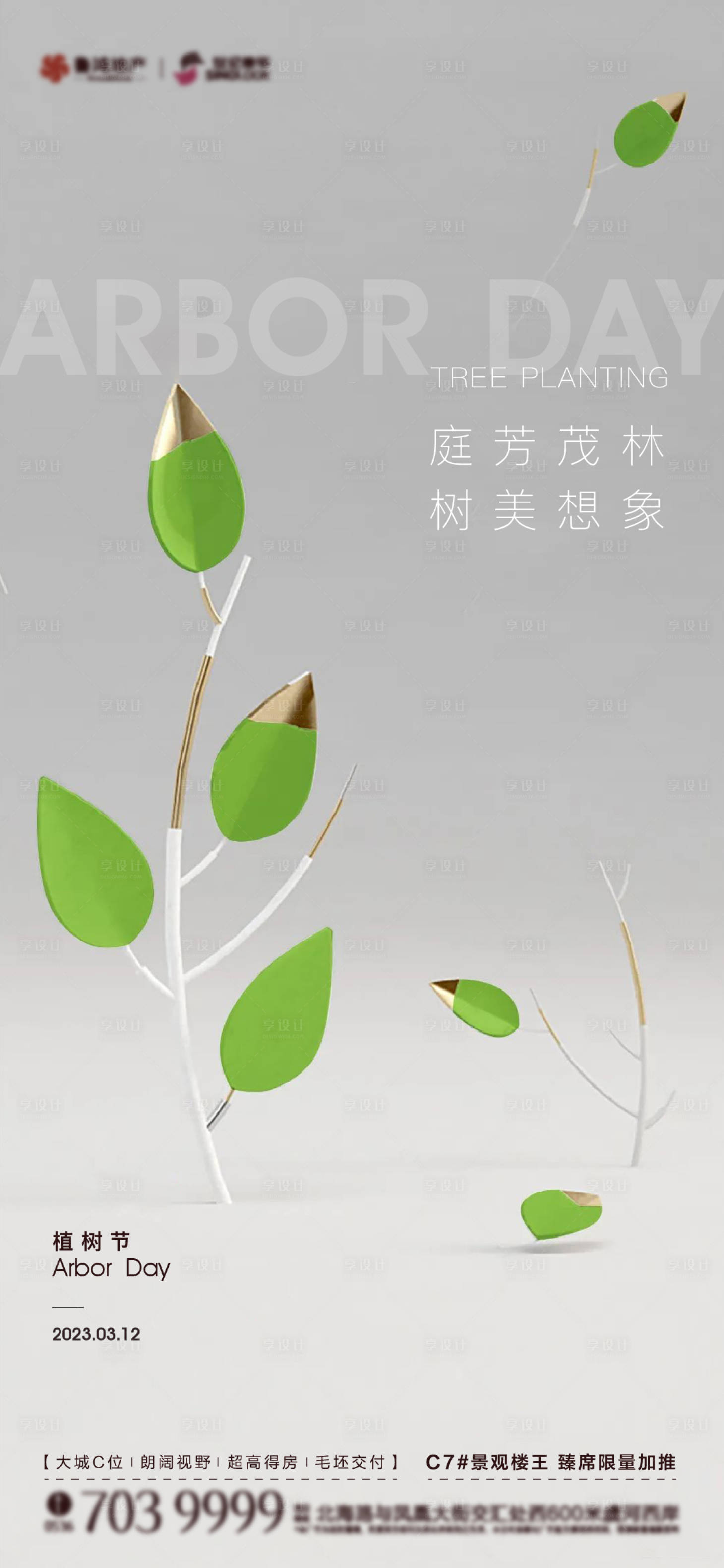 源文件下載【享設計】搜索編號：99380015210272051【植樹節海報】