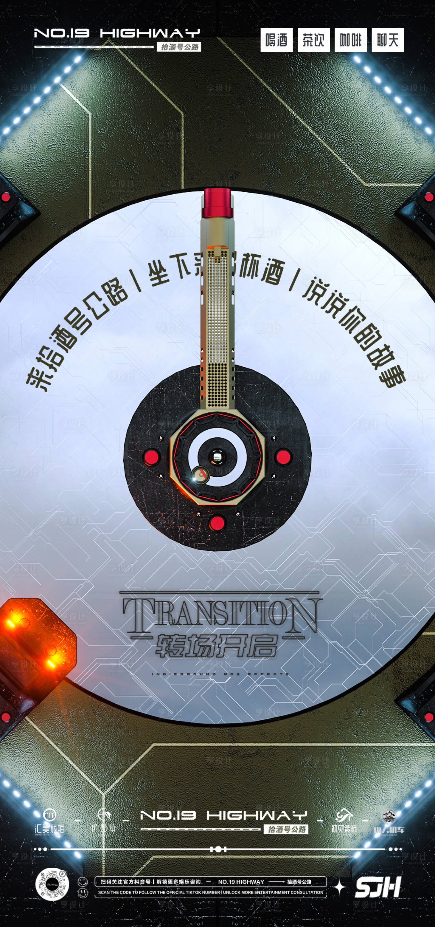 源文件下载【享设计】搜索编号：54120015076048725【酒吧预定转场概念品牌开业早场】