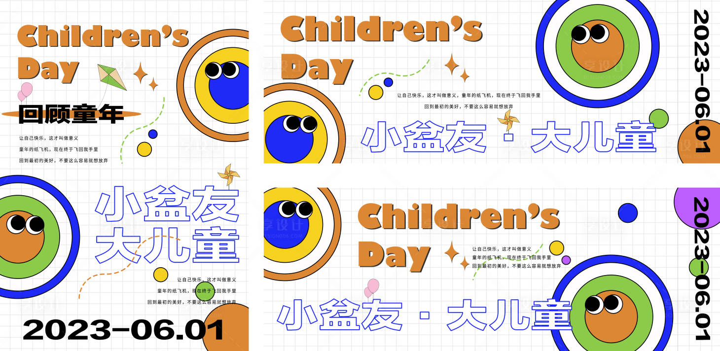 源文件下载【享设计】搜索编号：99730015062923688【儿童童心海报】