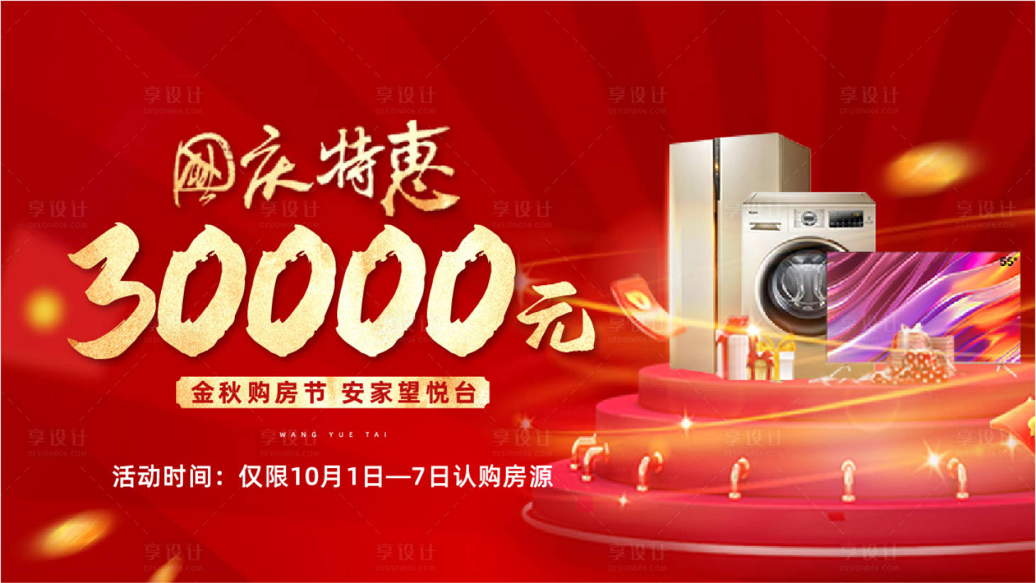 源文件下载【享设计】搜索编号：32090015428247064【送家电主画面活动背景板】