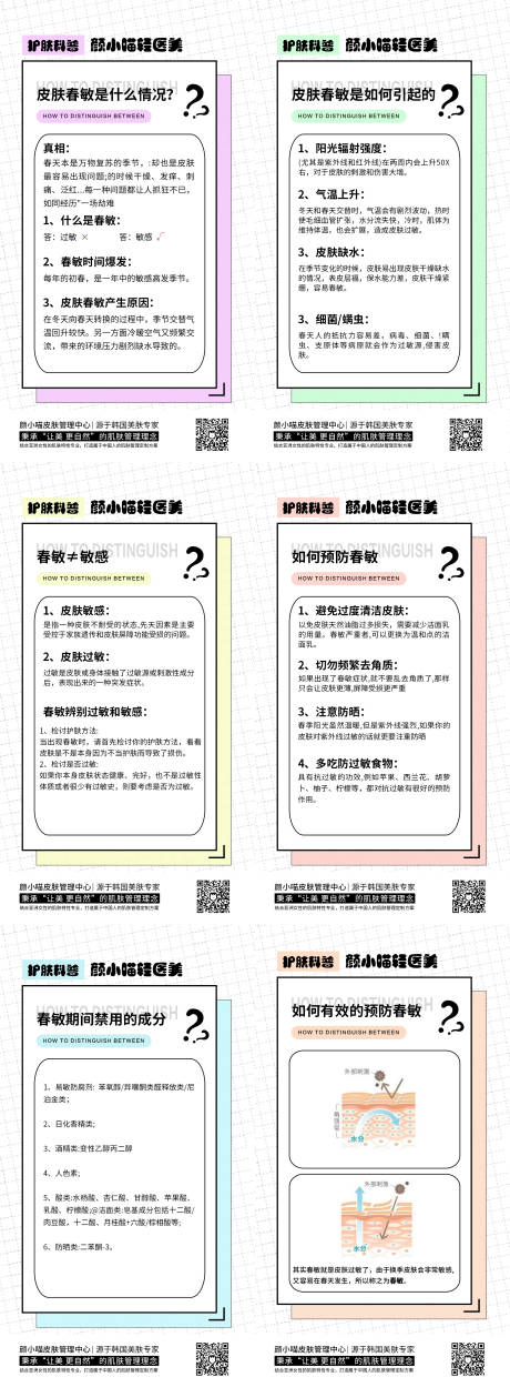 源文件下載【享設計】搜索編號：82470015155261315【春敏小常識】