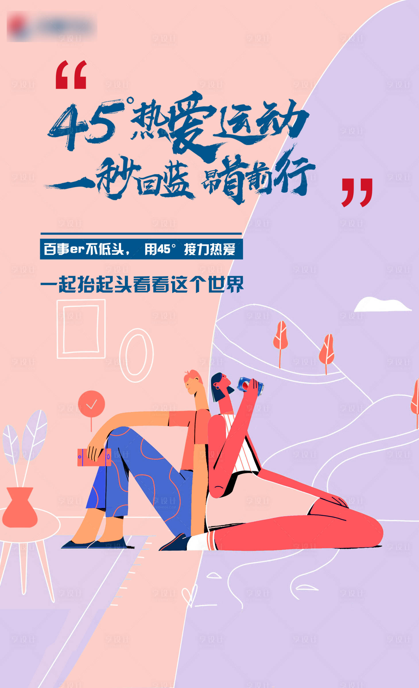 源文件下載【享設計】搜索編號：68700015125639681【線性插畫色塊海報】