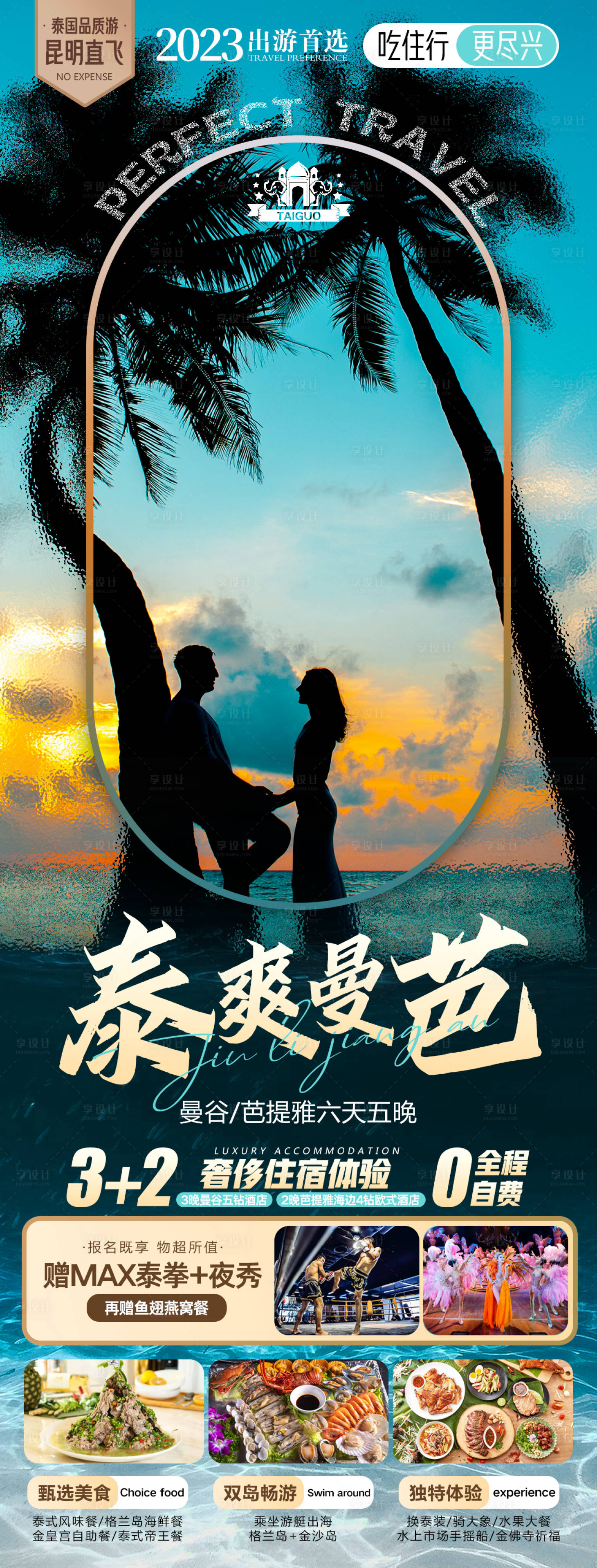 源文件下载【享设计】搜索编号：97010015249604093【泰国旅游海报】