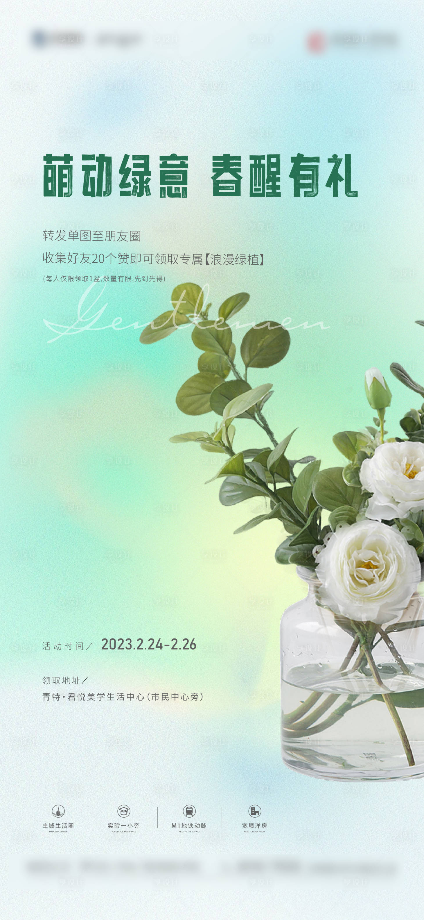 源文件下载【享设计】搜索编号：24580015442162071【地产绿植活动海报】