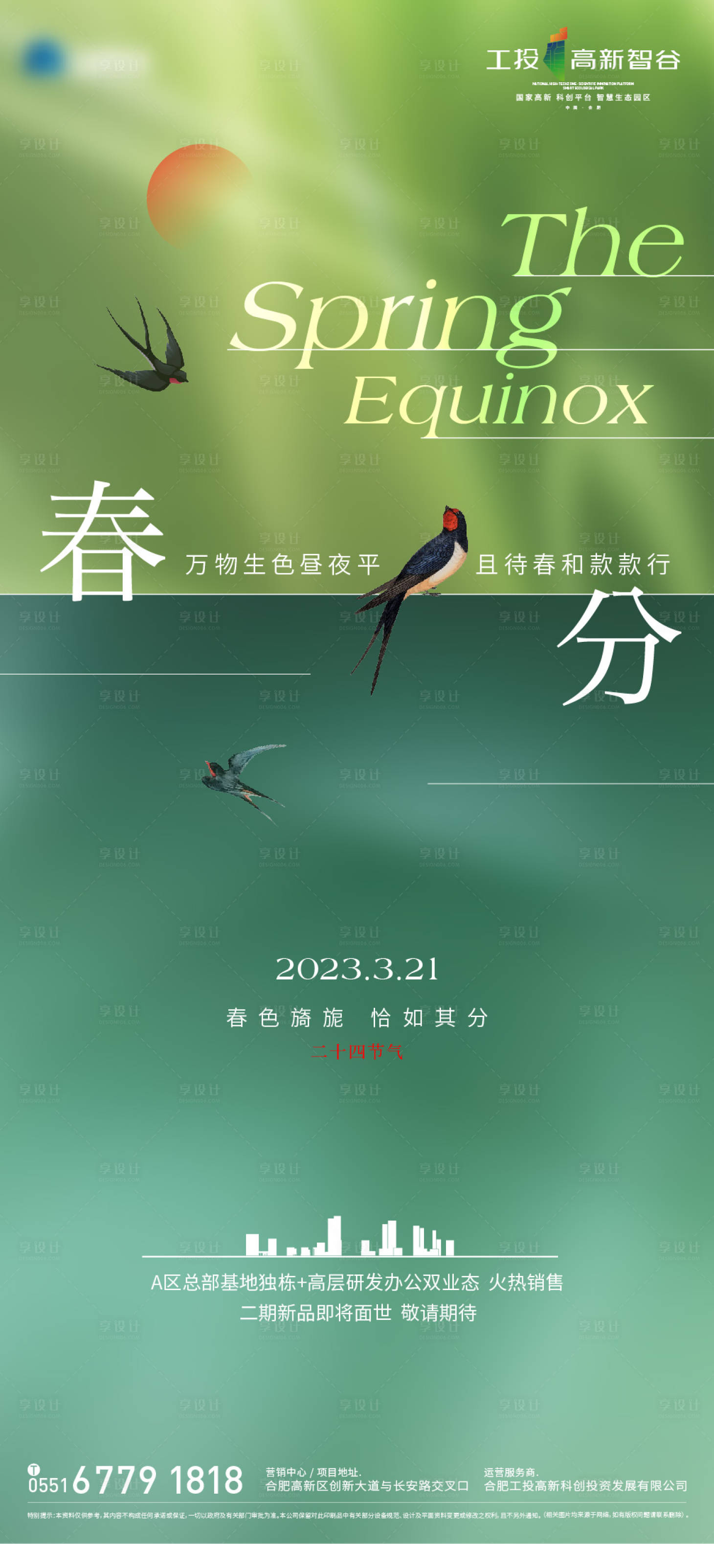 源文件下載【地產春分海報】編號：89260015411388159