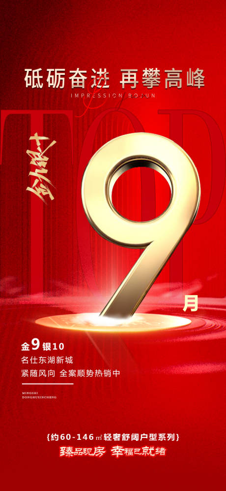 源文件下载【倒计时九月冲刺地产海报】编号：43230015585708397
