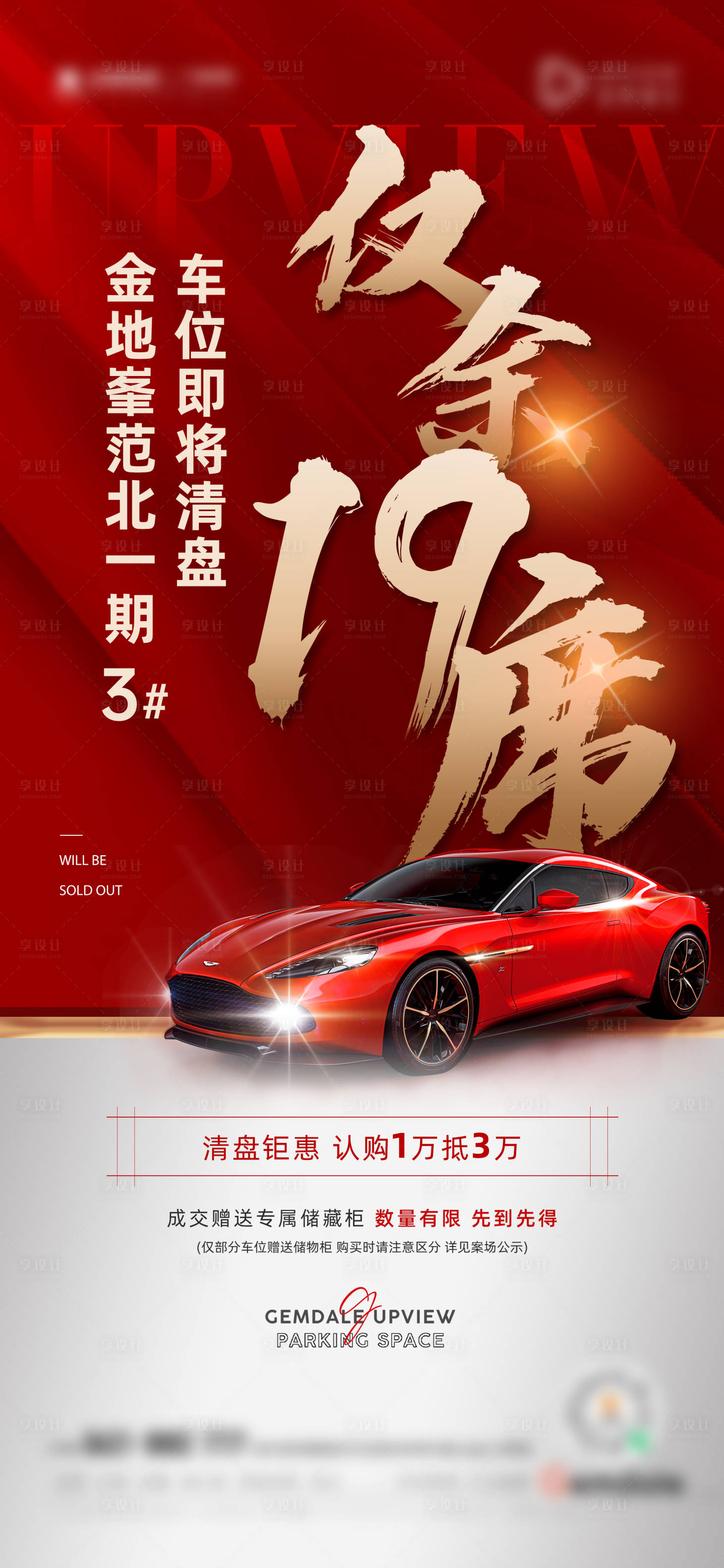 源文件下载【享设计】搜索编号：13270015479163120【地产大气热销清尾车位价值点海报】