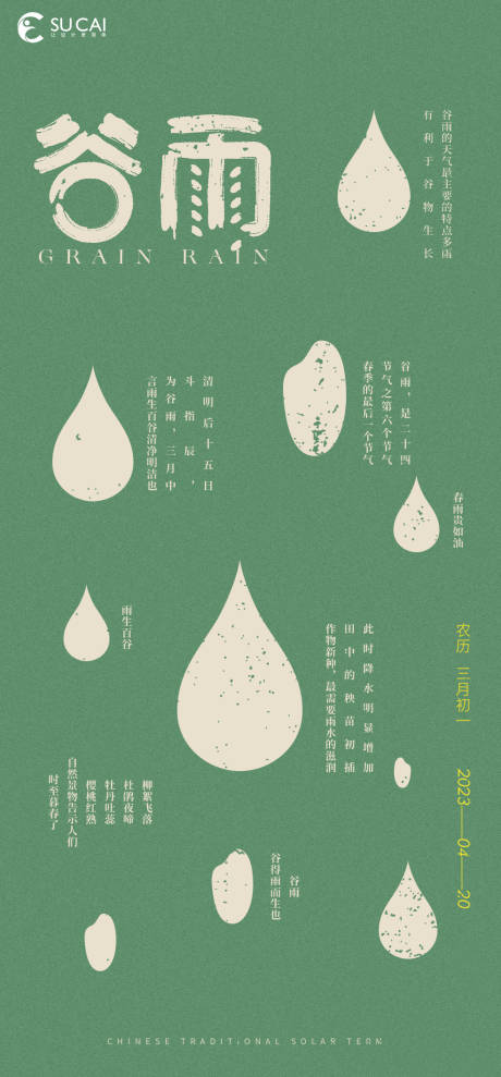 源文件下載【谷雨海報】編號：64720015667706698