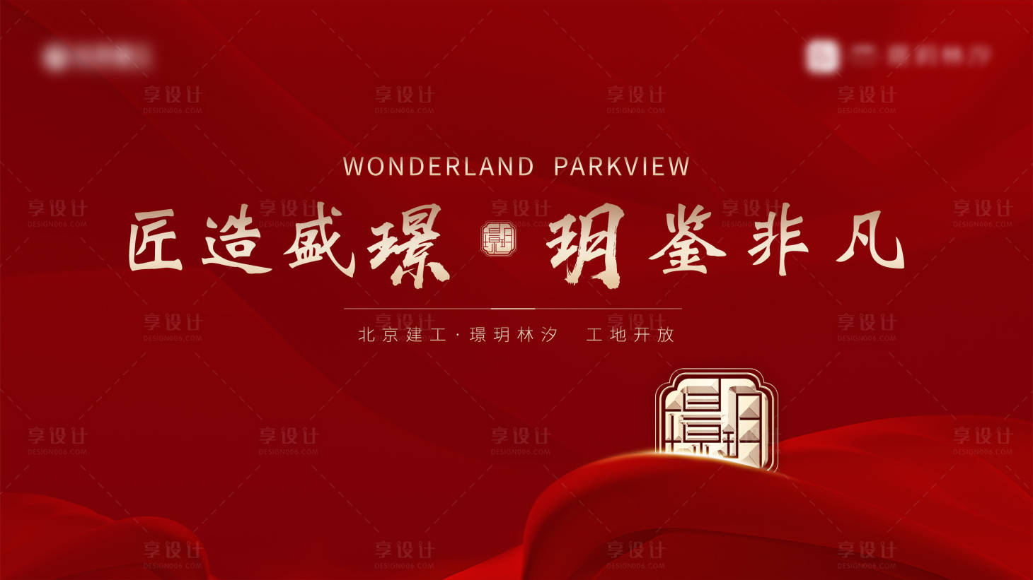 源文件下载【享设计】搜索编号：95670015502707640【地产工地开放日活动主画面】
