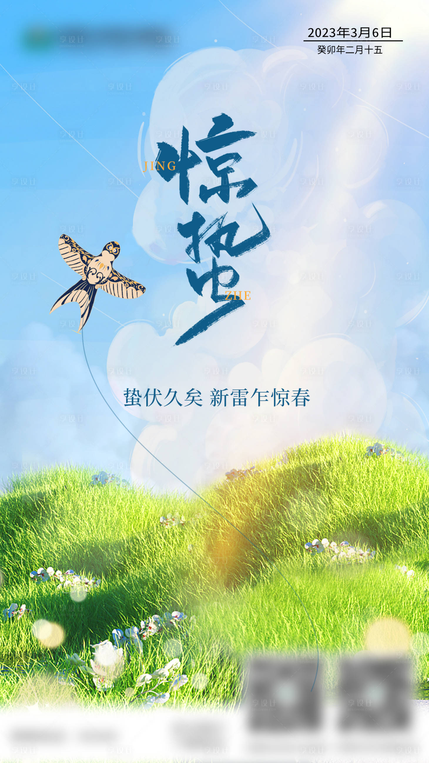 源文件下載【享設(shè)計(jì)】搜索編號(hào)：58260015093112647【天空綠地驚蟄節(jié)氣海報(bào)】
