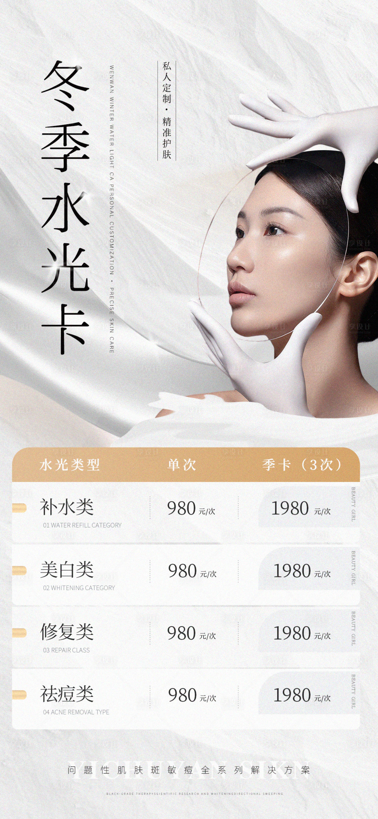 源文件下載【享設計】搜索編號：23550015103294769【醫美冬季卡海報】