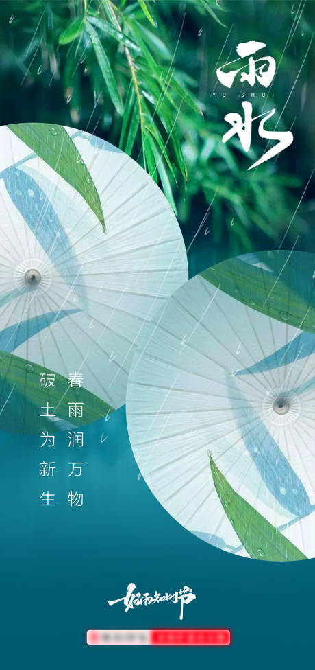 源文件下载【雨水节气海报】编号：31010015261253156