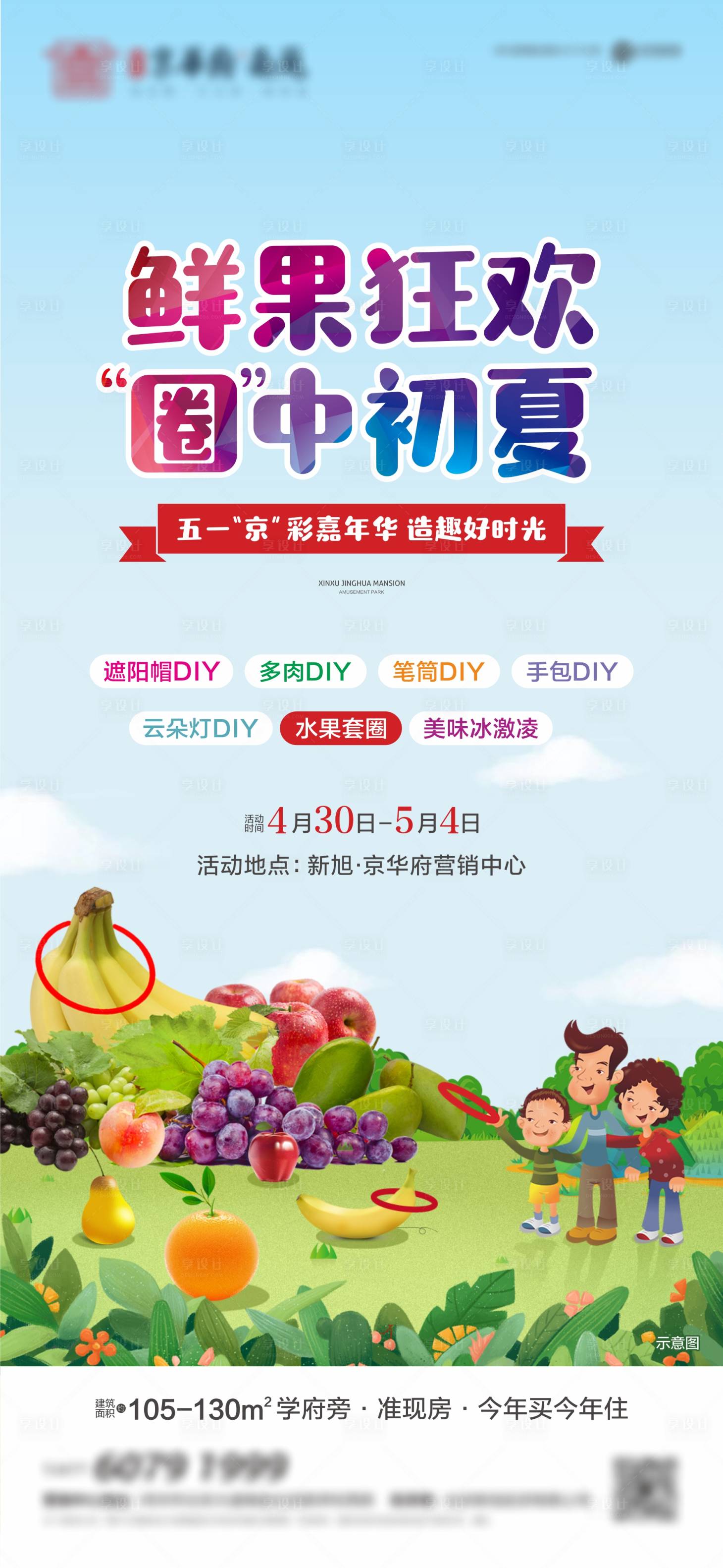 源文件下载【享设计】搜索编号：10540015244544337【套水果暖场活动单图】