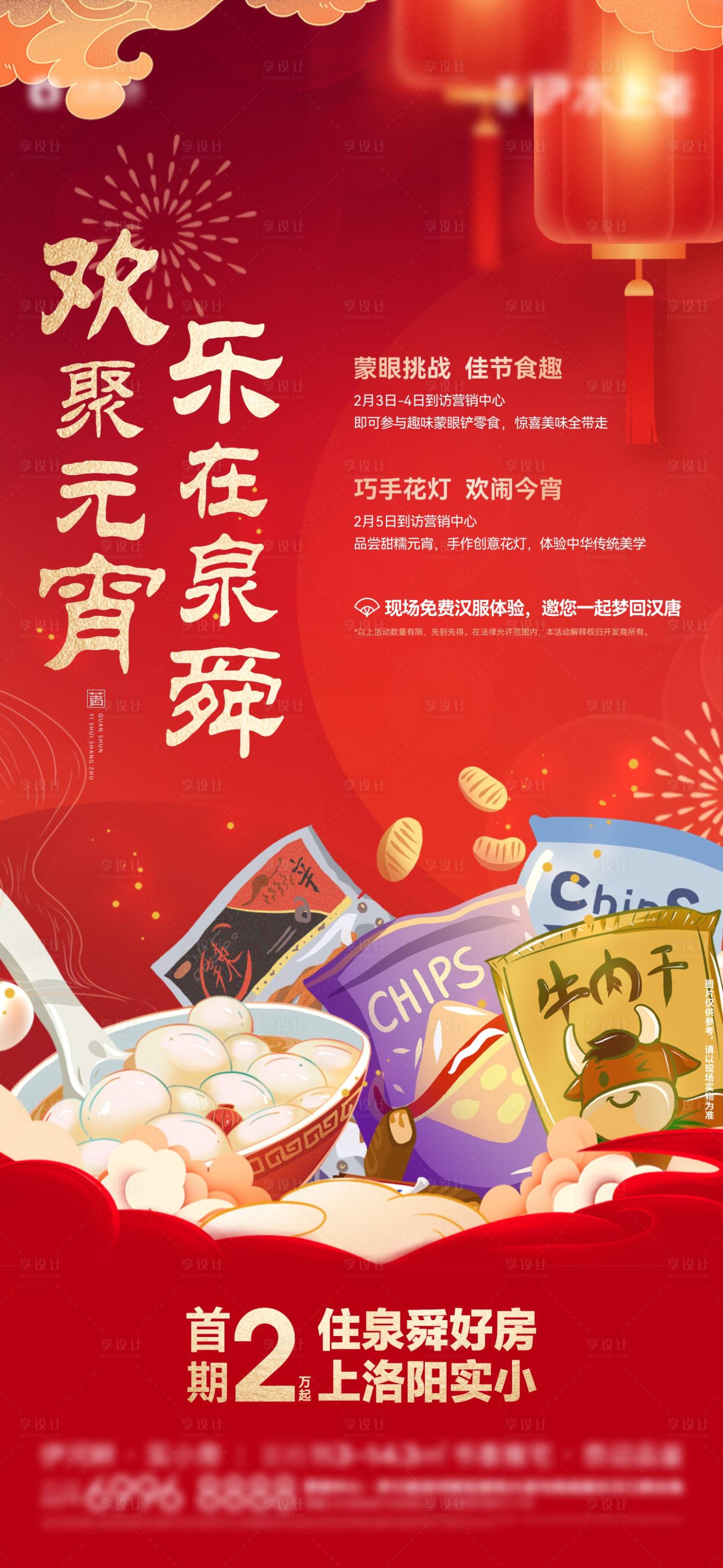 源文件下载【享设计】搜索编号：67120015056896656【元宵节铲零食活动】