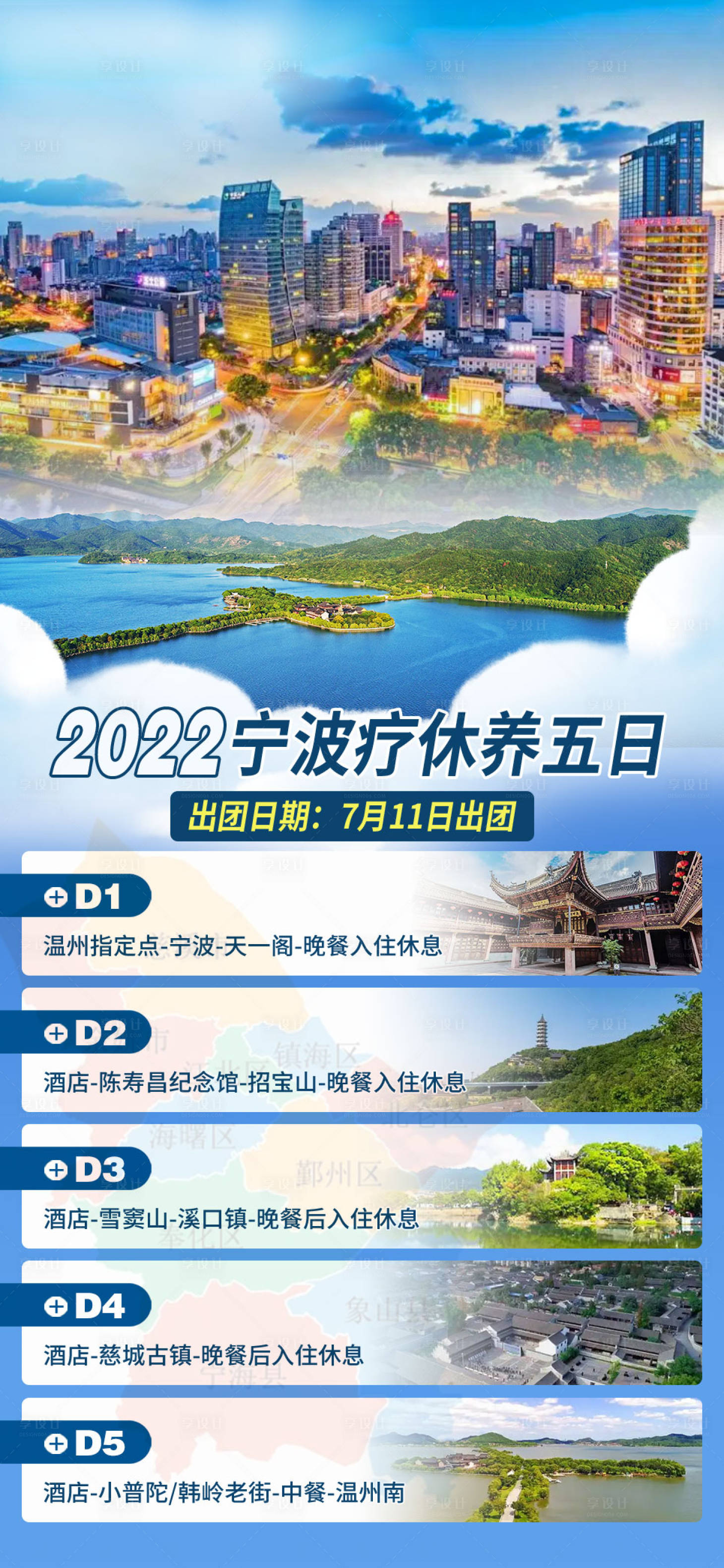源文件下载【享设计】搜索编号：80400015129099162【宁波疗休养线路旅游海报】