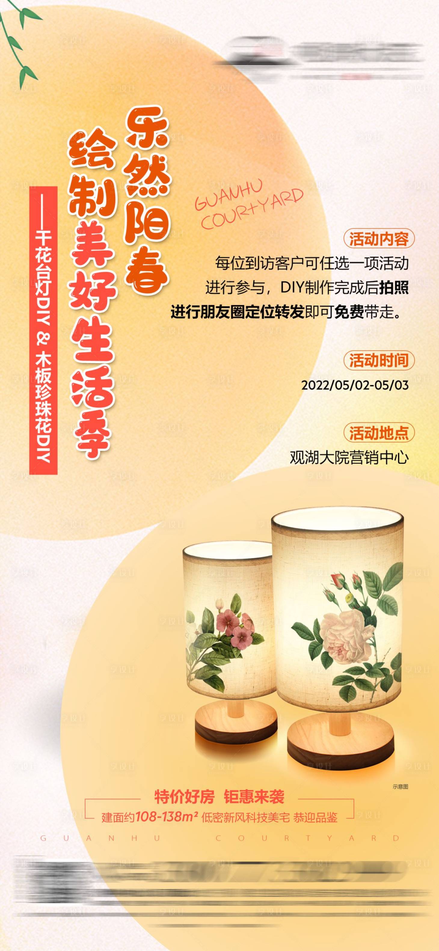 源文件下載【享設計】搜索編號：91320015481409375【地產干花臺燈木板珍珠花DIY海報】