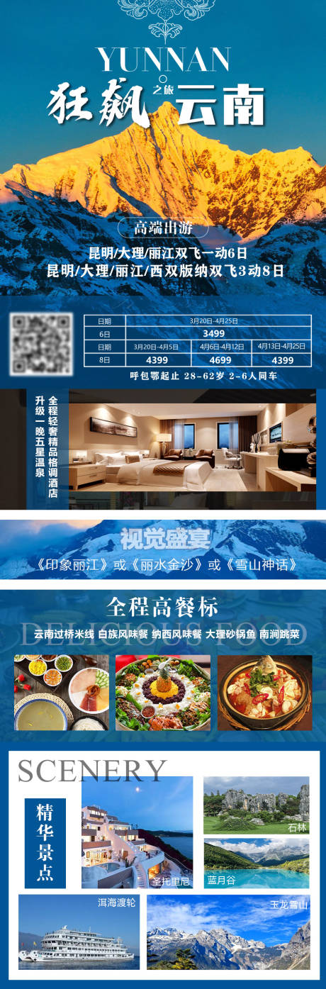 源文件下载【狂飙云南旅游海报】编号：42750015554629167