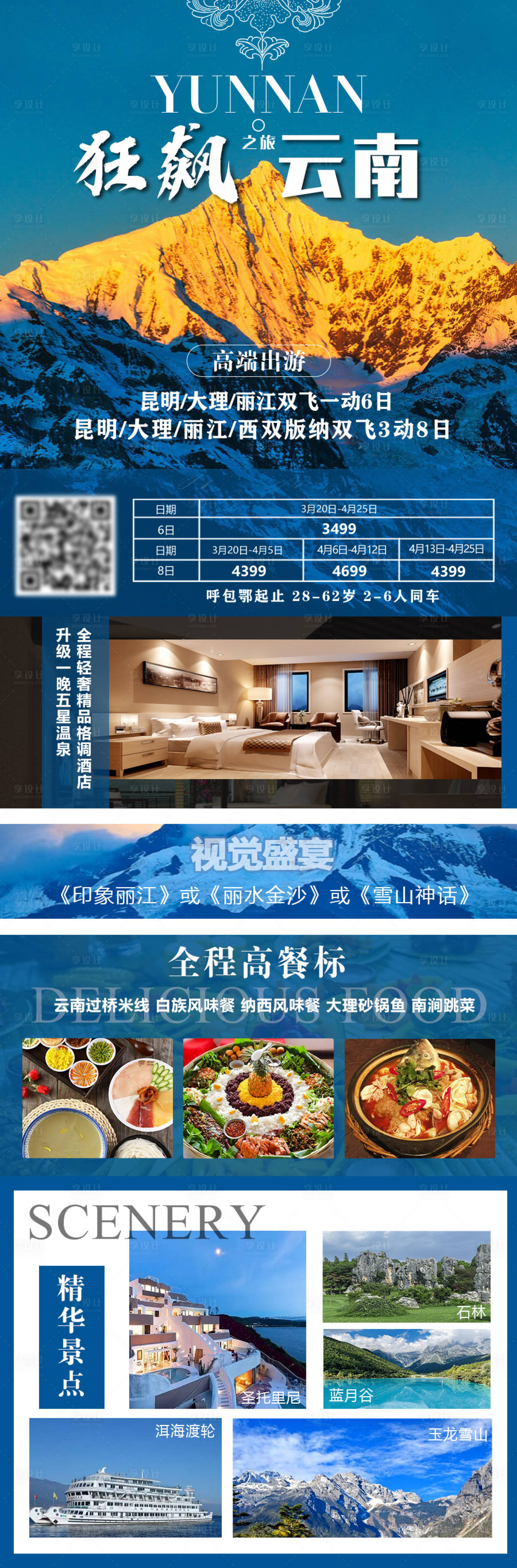 源文件下载【享设计】搜索编号：42750015554629167【狂飙云南旅游海报】