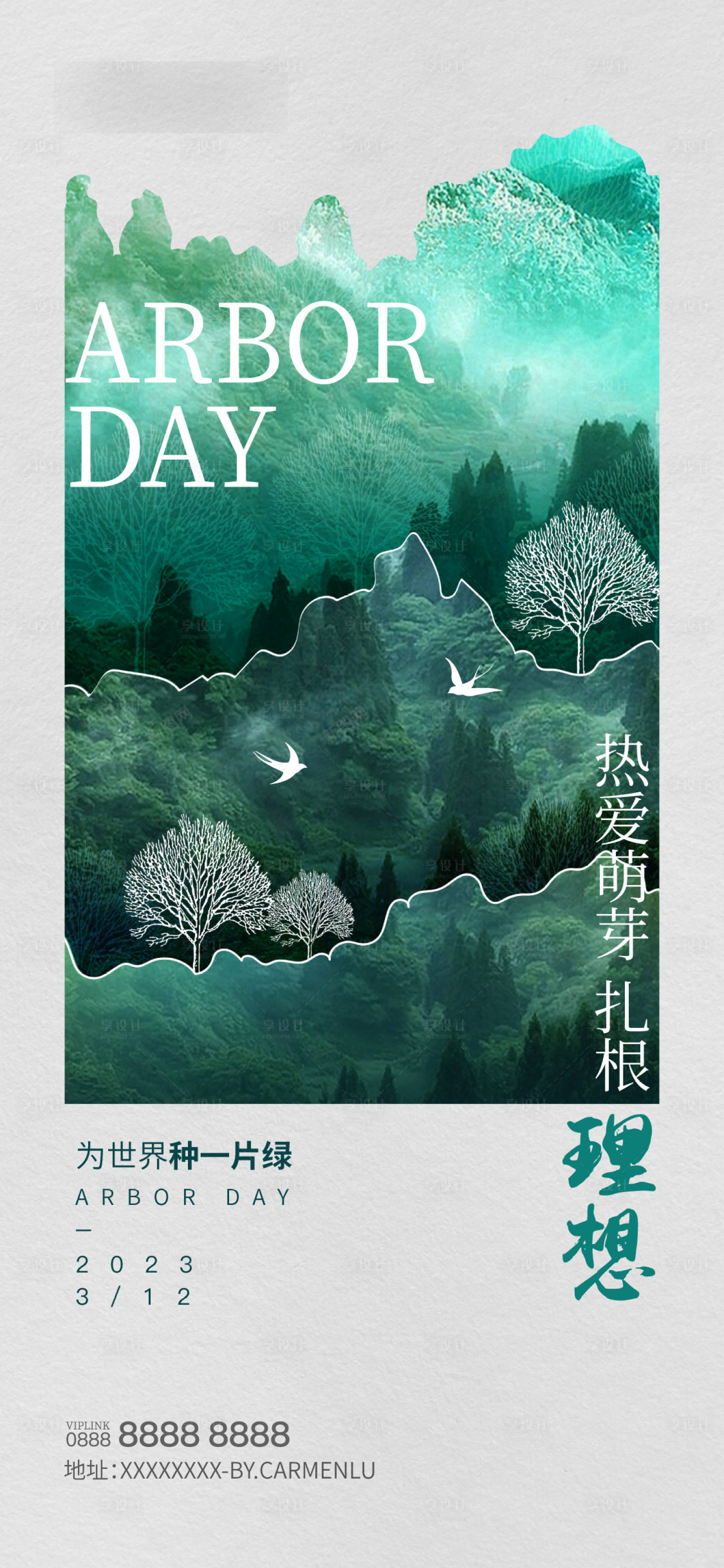 源文件下載【享設計】搜索編號：37950015167063058【創意植樹節海報】