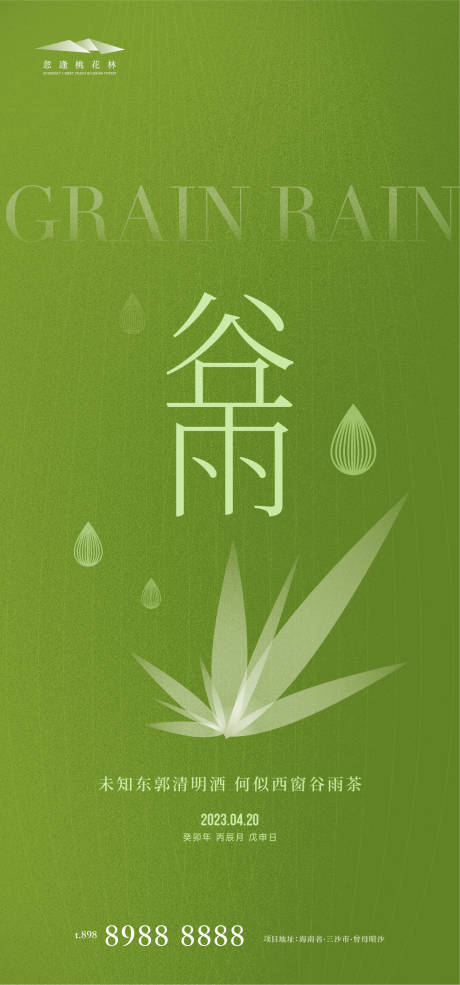 源文件下載【谷雨節氣海報】編號：67290015487911074