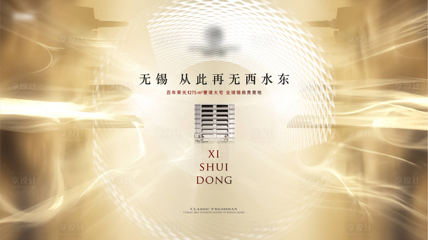 源文件下載【享設計】搜索編號：85690015109773939【地產豪宅海報】