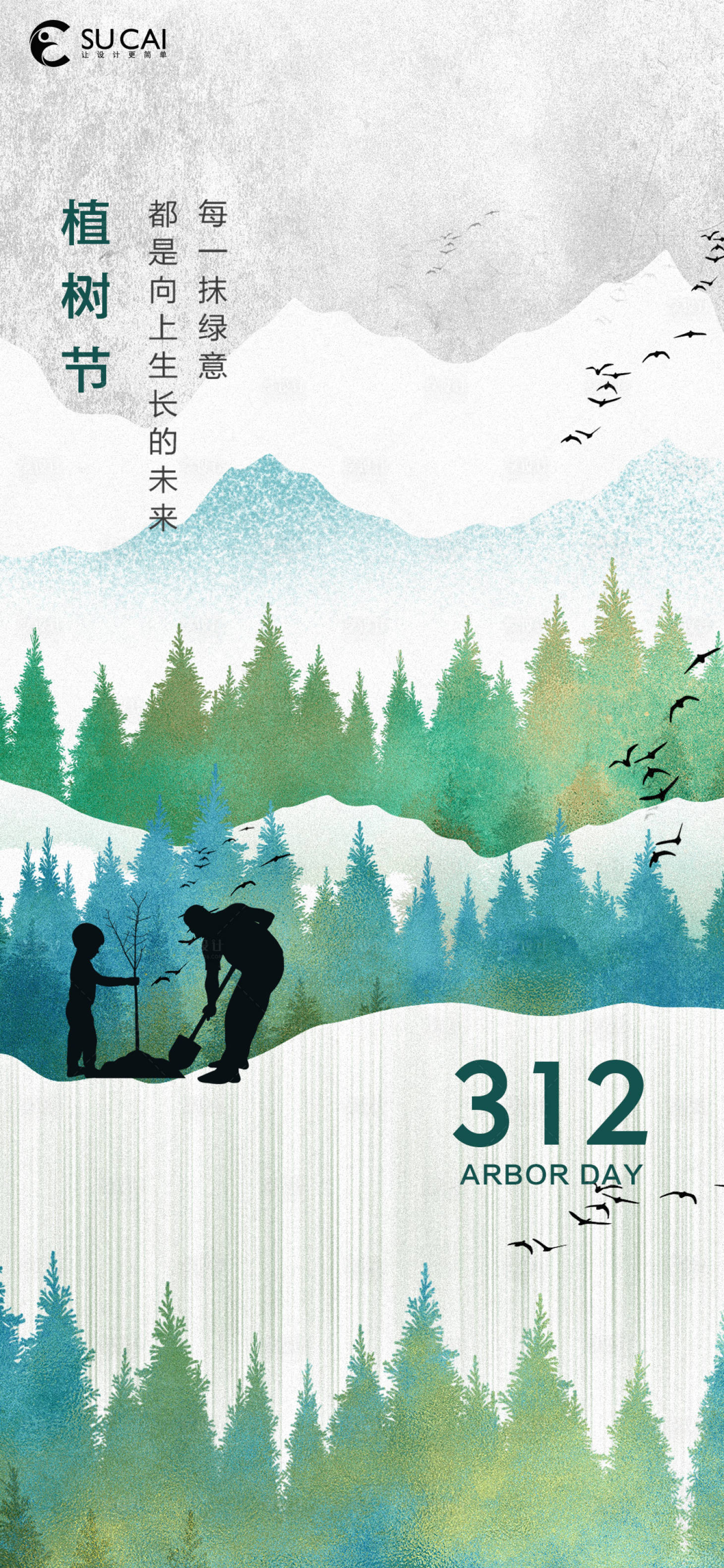 源文件下載【享設(shè)計(jì)】搜索編號(hào)：46510015130024572【植樹節(jié)海報(bào)】