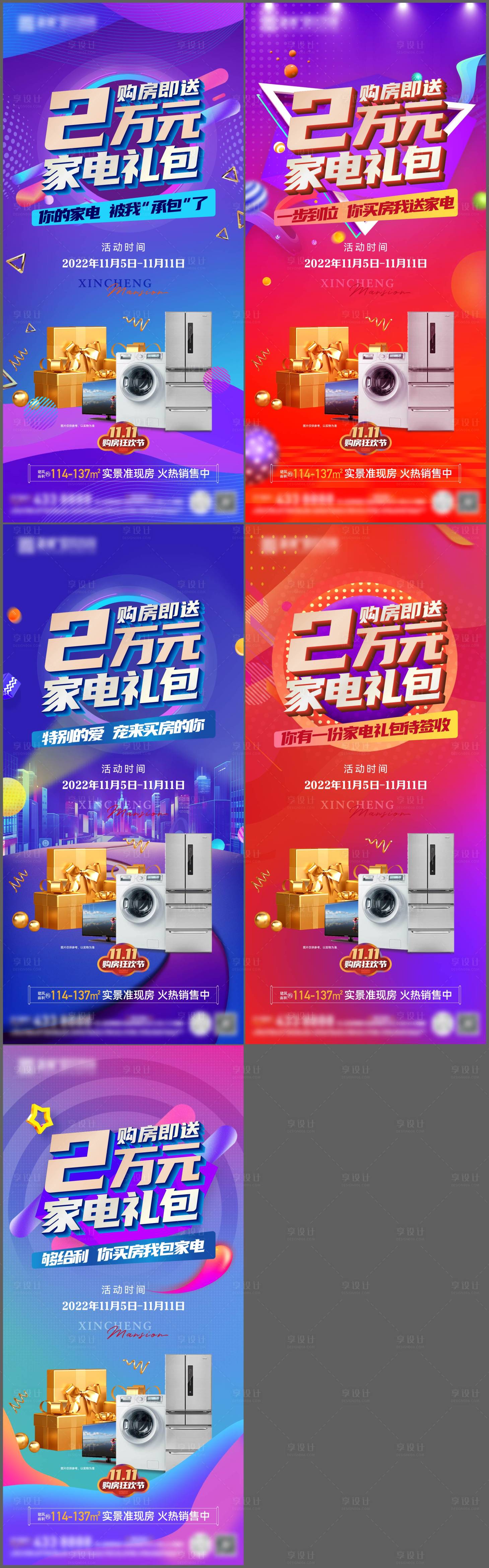 源文件下载【享设计】搜索编号：59560015378061270【地产送家电礼包系列稿】