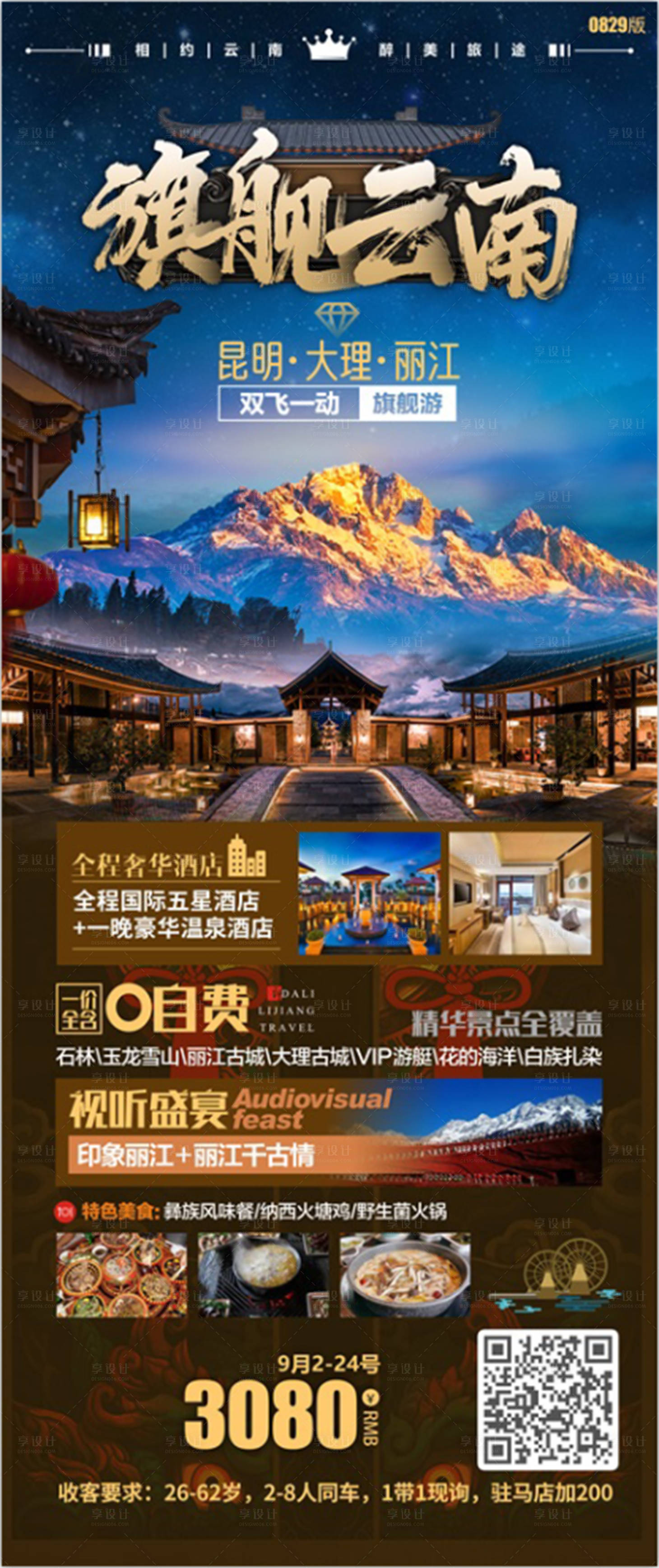 源文件下載【享設(shè)計】搜索編號：73820015138906764【云南旅游長圖】