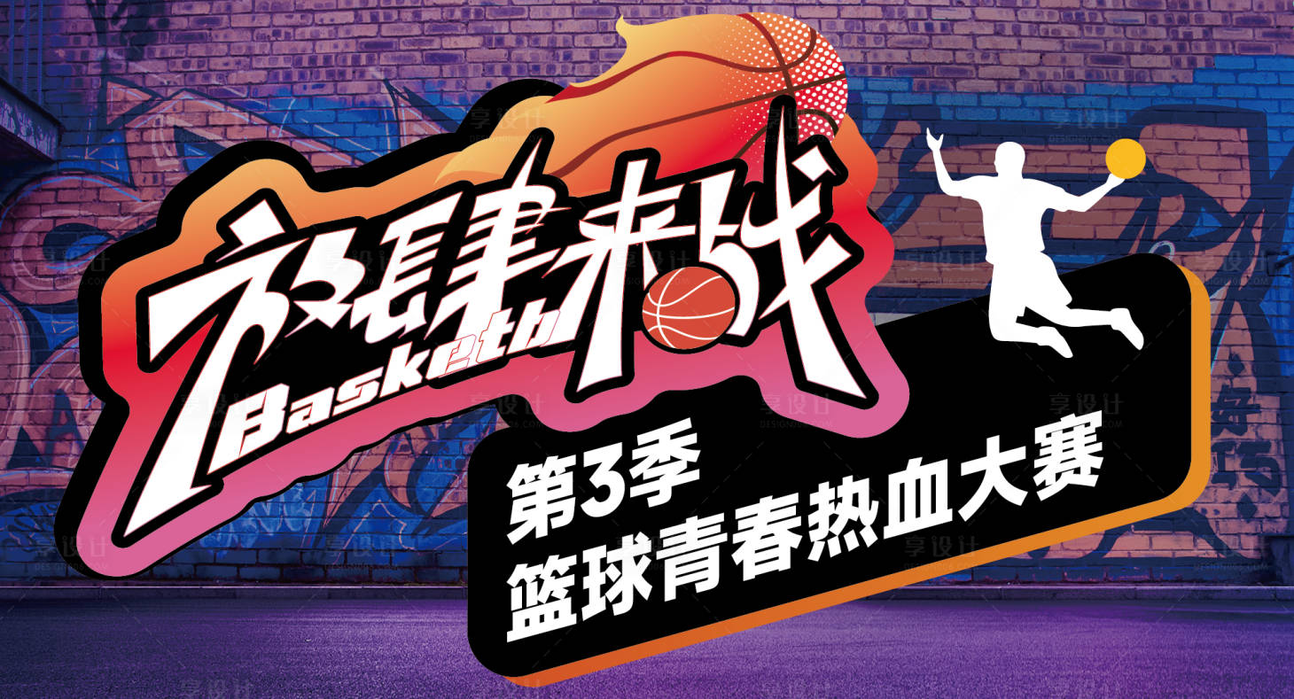 源文件下载【享设计】搜索编号：61610015464558386【篮球比赛kv展板】
