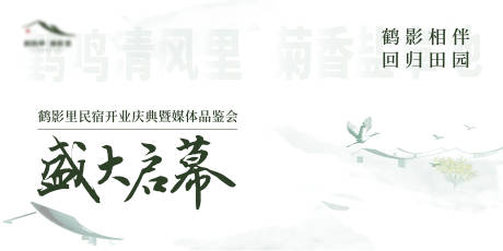 源文件下载【民宿开业仪式背景板】编号：89500015262504781